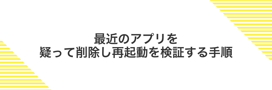 最近のアプリを疑って削除し再起動を検証する手順