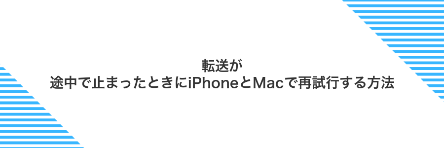 転送が途中で止まったときにiPhoneとMacで再試行する方法
