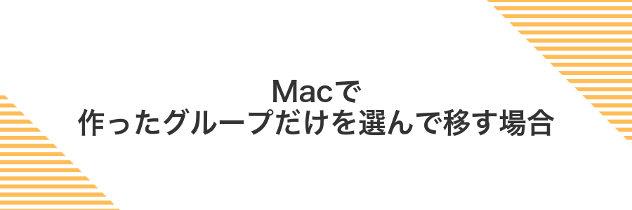 Macで作ったグループだけを選んで移す場合