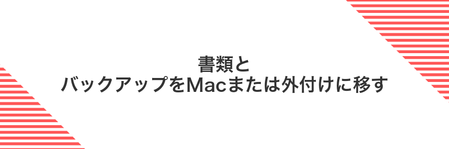 書類とバックアップをMacまたは外付けに移す
