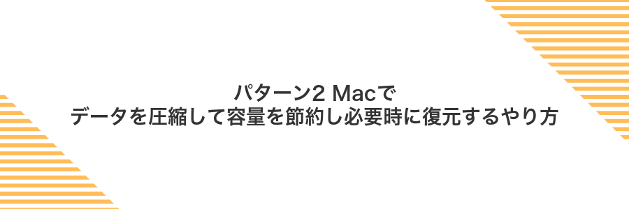 パターン2 Macでデータを圧縮して容量を節約し必要時に復元するやり方
