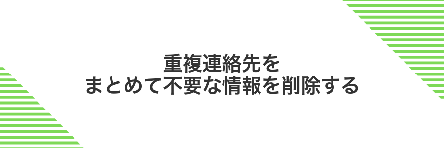 重複連絡先をまとめて不要な情報を削除する