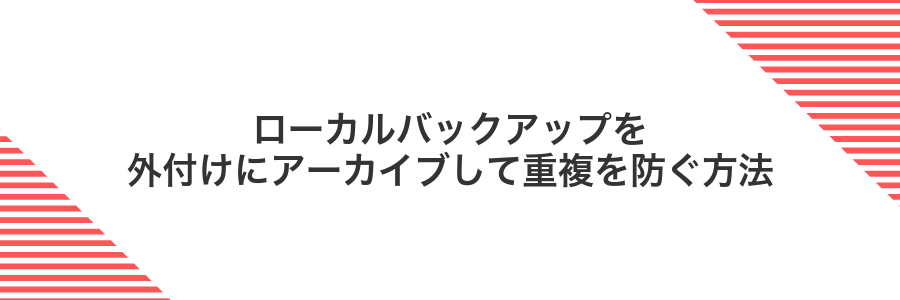 ローカルバックアップを外付けにアーカイブして重複を防ぐ方法