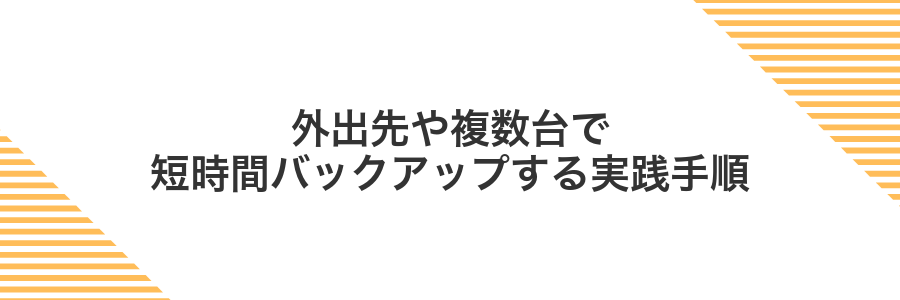 外出先や複数台で短時間バックアップする実践手順