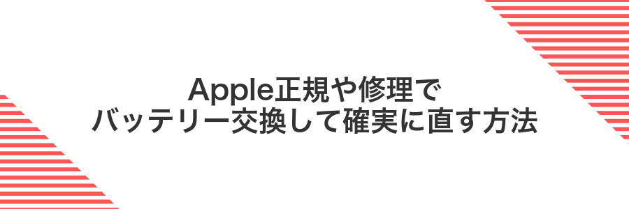 Apple正規や修理でバッテリー交換して確実に直す方法