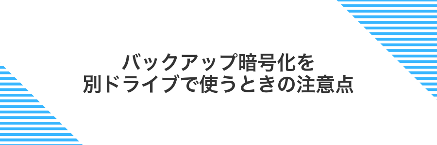 バックアップ暗号化を別ドライブで使うときの注意点