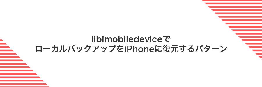 libimobiledeviceでローカルバックアップをiPhoneに復元するパターン