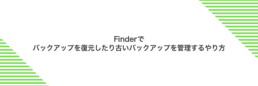 Finderでバックアップを復元したり古いバックアップを管理するやり方