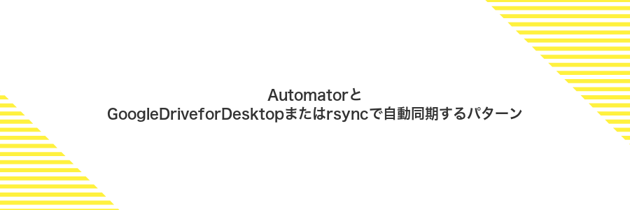 AutomatorとGoogleDriveforDesktopまたはrsyncで自動同期するパターン