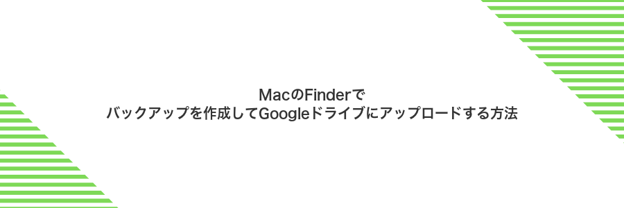 MacのFinderでバックアップを作成してGoogleドライブにアップロードする方法