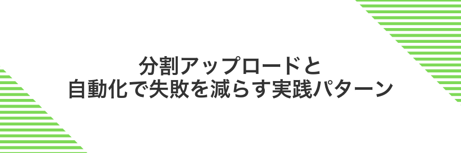 分割アップロードと自動化で失敗を減らす実践パターン