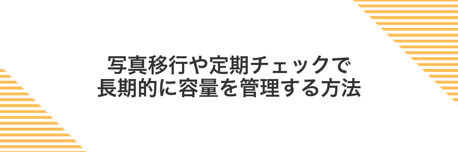 写真移行や定期チェックで長期的に容量を管理する方法