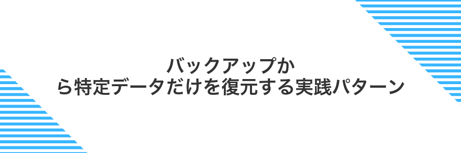 バックアップから特定データだけを復元する実践パターン