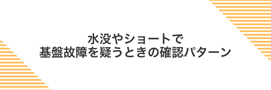 水没やショートで基盤故障を疑うときの確認パターン