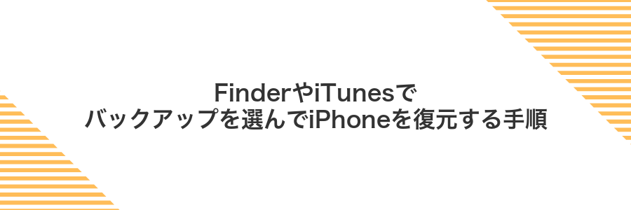 FinderやiTunesでバックアップを選んでiPhoneを復元する手順