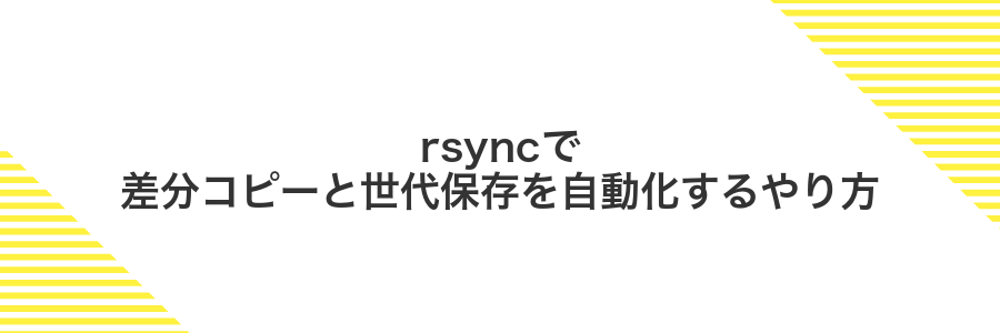 rsyncで差分コピーと世代保存を自動化するやり方