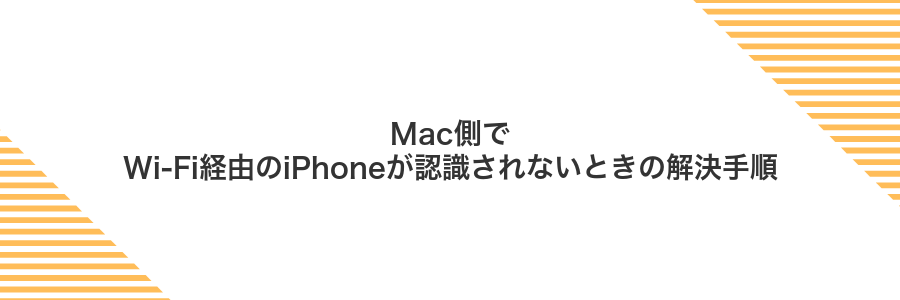 Mac側でWi‑Fi経由のiPhoneが認識されないときの解決手順
