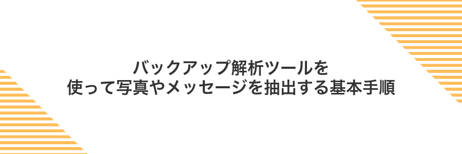 バックアップ解析ツールを使って写真やメッセージを抽出する基本手順