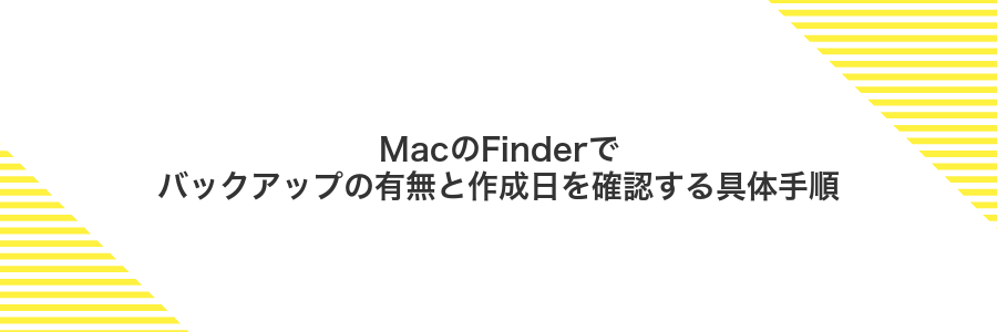 MacのFinderでバックアップの有無と作成日を確認する具体手順