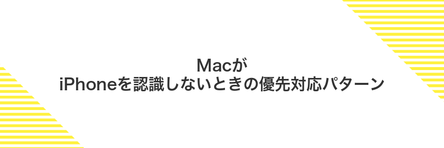 MacがiPhoneを認識しないときの優先対応パターン