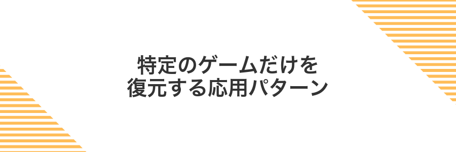 特定のゲームだけを復元する応用パターン