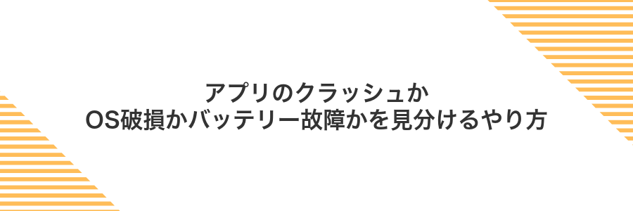 アプリのクラッシュかOS破損かバッテリー故障かを見分けるやり方