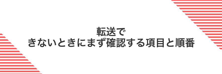 転送できないときにまず確認する項目と順番