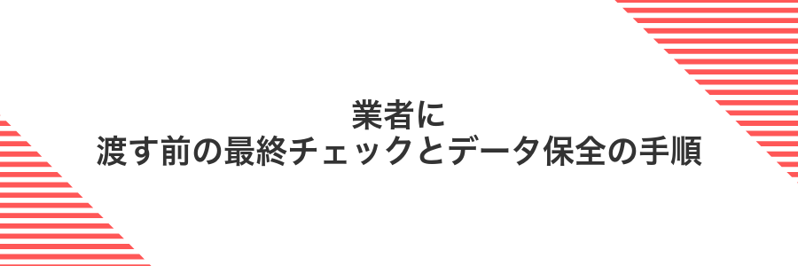 業者に渡す前の最終チェックとデータ保全の手順