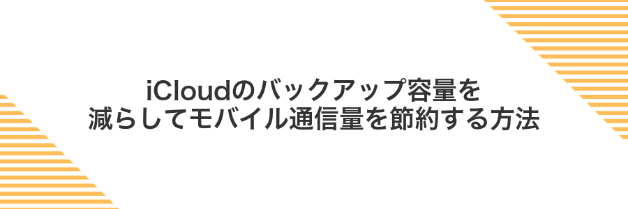iCloudのバックアップ容量を減らしてモバイル通信量を節約する方法
