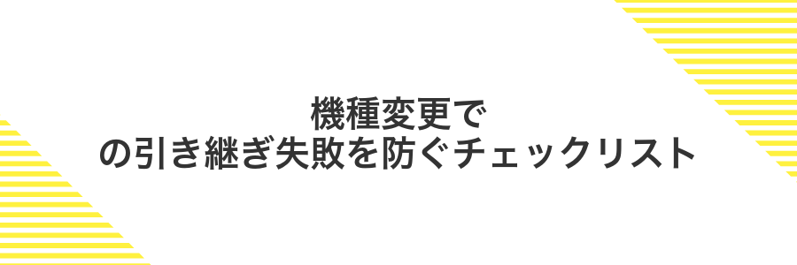 機種変更での引き継ぎ失敗を防ぐチェックリスト