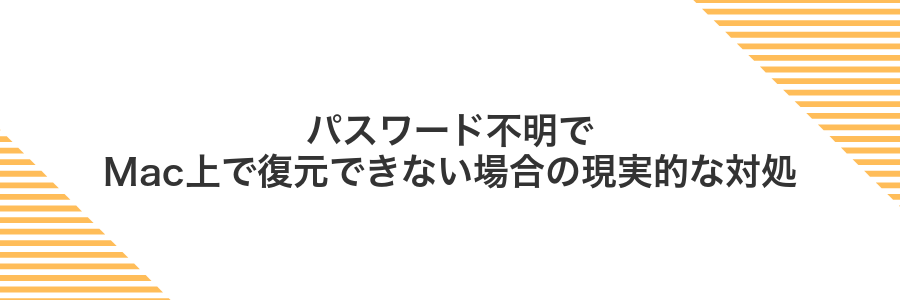 パスワード不明でMac上で復元できない場合の現実的な対処