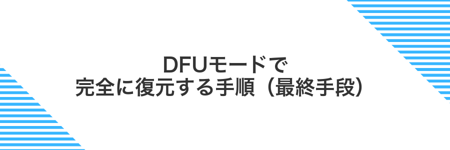 DFUモードで完全に復元する手順(最終手段)