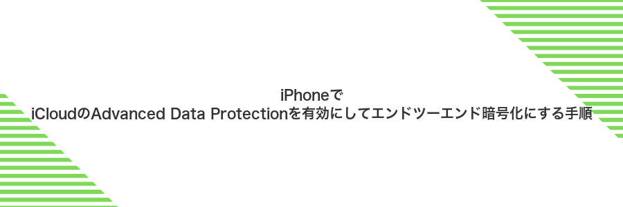 iPhoneでiCloudのAdvanced Data Protectionを有効にしてエンドツーエンド暗号化にする手順