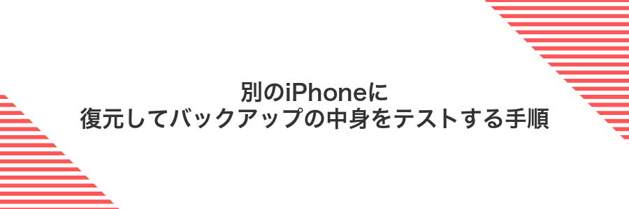 別のiPhoneに復元してバックアップの中身をテストする手順