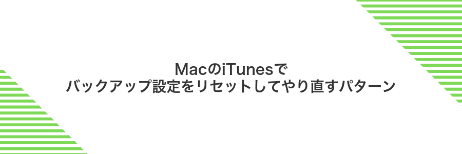 MacのiTunesでバックアップ設定をリセットしてやり直すパターン