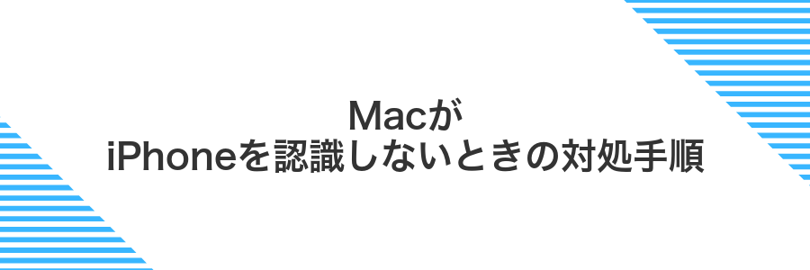 MacがiPhoneを認識しないときの対処手順