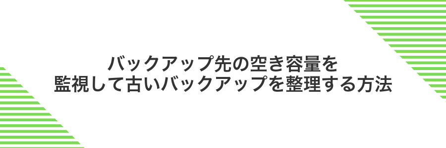 バックアップ先の空き容量を監視して古いバックアップを整理する方法