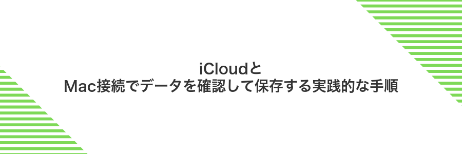 iCloudとMac接続でデータを確認して保存する実践的な手順