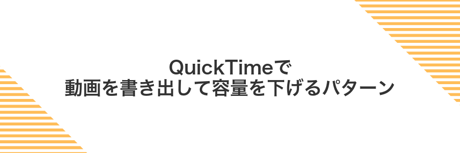 QuickTimeで動画を書き出して容量を下げるパターン