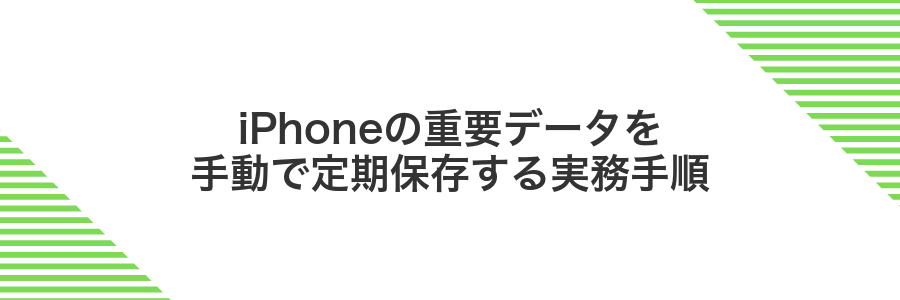 iPhoneの重要データを手動で定期保存する実務手順