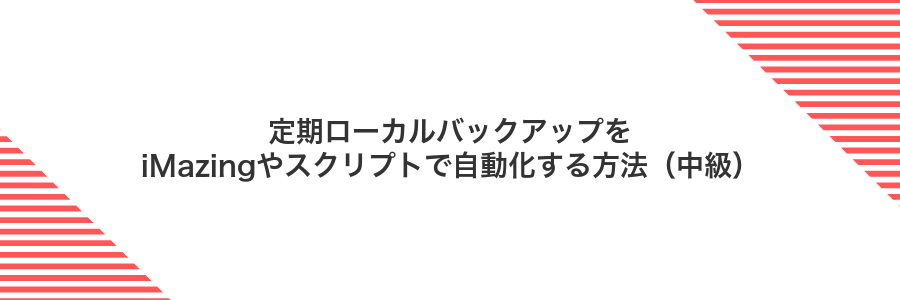 定期ローカルバックアップをiMazingやスクリプトで自動化する方法(中級)