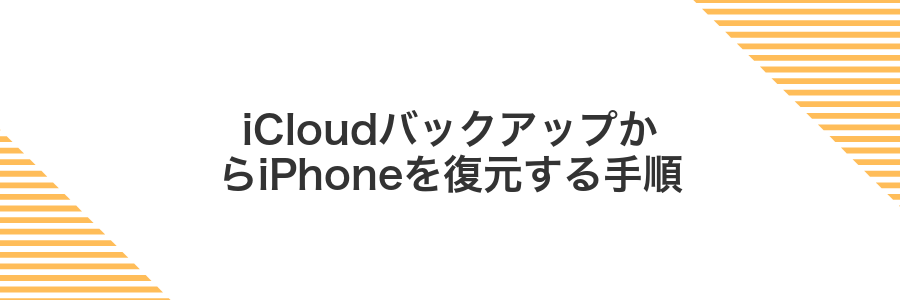 iCloudバックアップからiPhoneを復元する手順