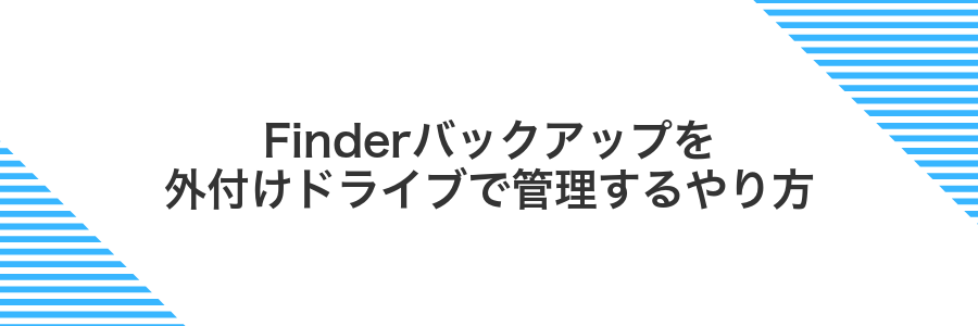 Finderバックアップを外付けドライブで管理するやり方