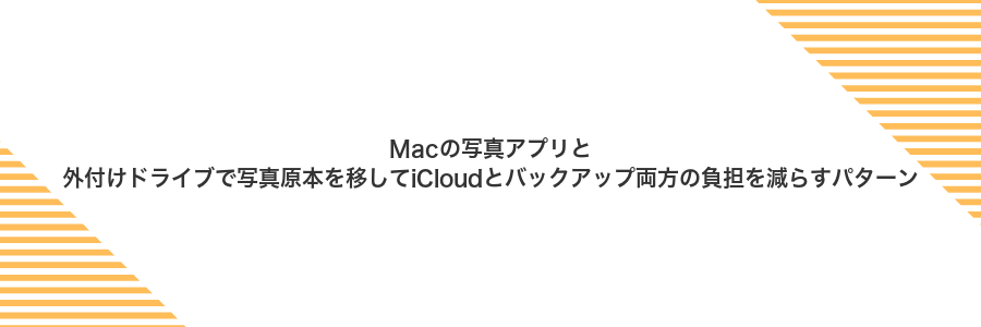 Macの写真アプリと外付けドライブで写真原本を移してiCloudとバックアップ両方の負担を減らすパターン