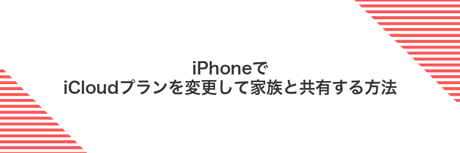 iPhoneでiCloudプランを変更して家族と共有する方法