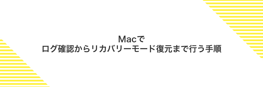 Macでログ確認からリカバリーモード復元まで行う手順
