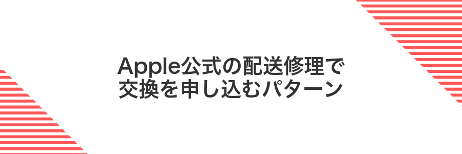 Apple公式の配送修理で交換を申し込むパターン