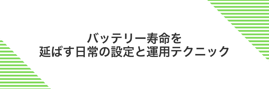 バッテリー寿命を延ばす日常の設定と運用テクニック