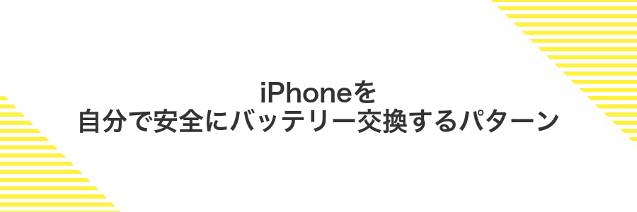 iPhoneを自分で安全にバッテリー交換するパターン