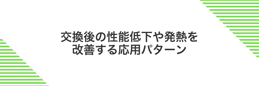 交換後の性能低下や発熱を改善する応用パターン